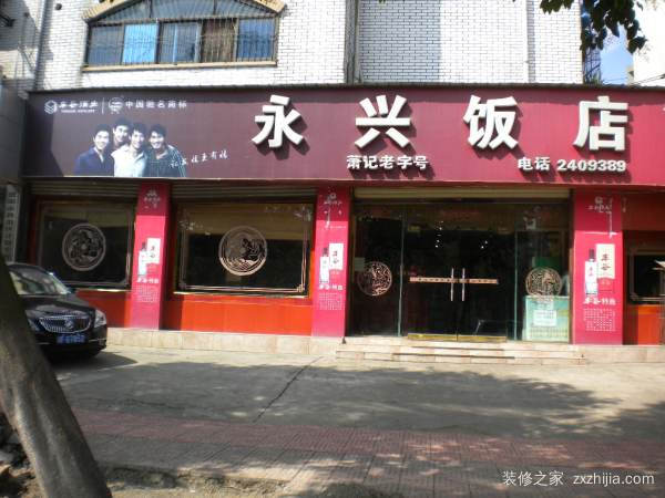 饭店装修新门头设计，时尚与实用性的完美融合图片展示